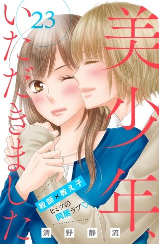 美少年、いただきました 分冊版(23)