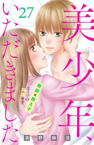 美少年、いただきました 分冊版(27)