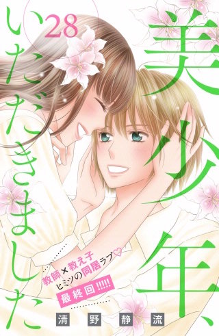 美少年、いただきました 分冊版(28)