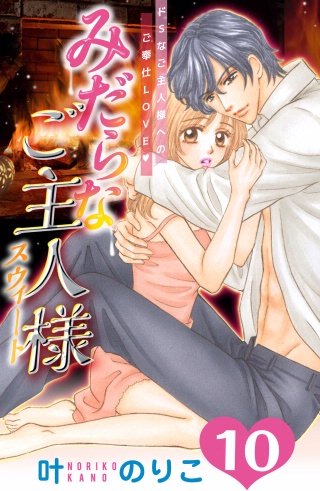 みだらなご主人様スウィート 分冊版(10)