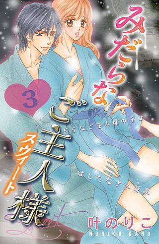 みだらなご主人様スウィート 分冊版(3)