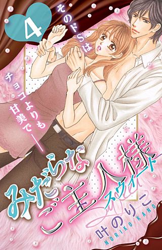 みだらなご主人様スウィート 分冊版(4)
