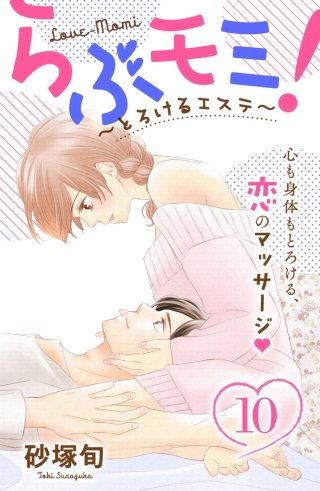 らぶモミ！～とろけるエステ～ 分冊版(10)
