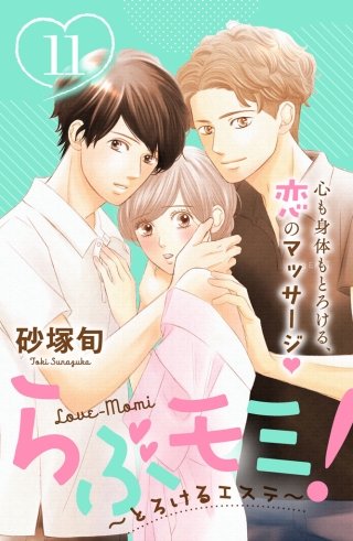 らぶモミ！～とろけるエステ～ 分冊版(11)