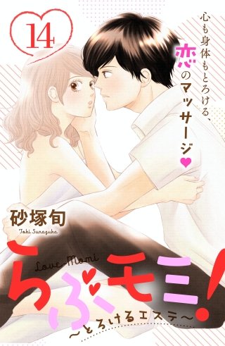 らぶモミ！～とろけるエステ～ 分冊版(14)
