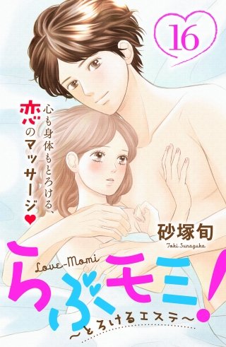 らぶモミ！～とろけるエステ～ 分冊版(16)