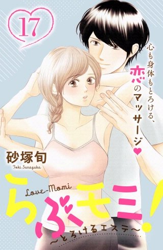 らぶモミ！～とろけるエステ～ 分冊版(17)