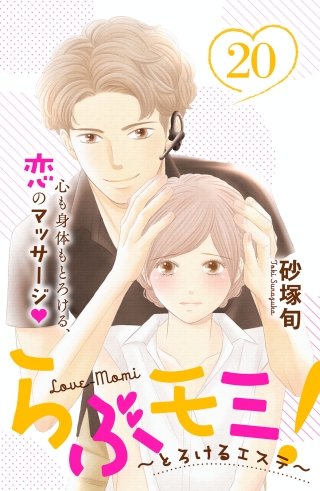 らぶモミ！～とろけるエステ～ 分冊版(20)