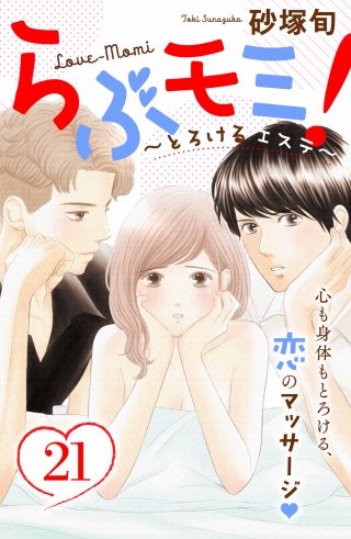 らぶモミ！～とろけるエステ～ 分冊版(21)
