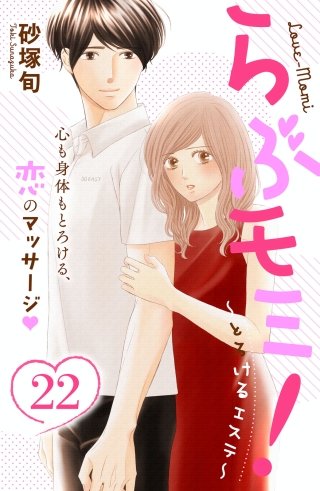 らぶモミ！～とろけるエステ～ 分冊版(22)