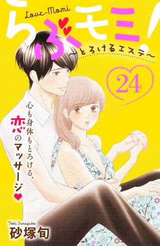 らぶモミ！～とろけるエステ～ 分冊版(24)