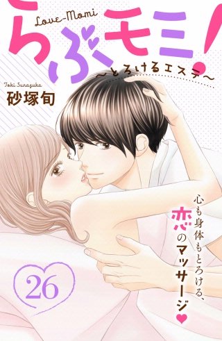 らぶモミ！～とろけるエステ～ 分冊版(26)