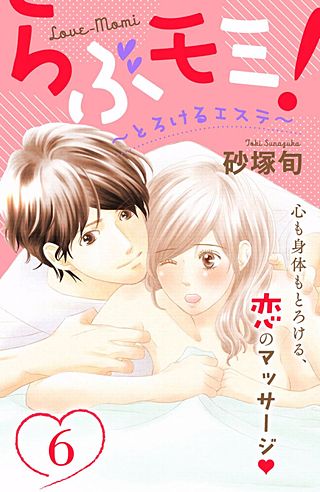 らぶモミ！～とろけるエステ～ 分冊版(6)