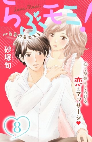 らぶモミ！～とろけるエステ～ 分冊版(8)