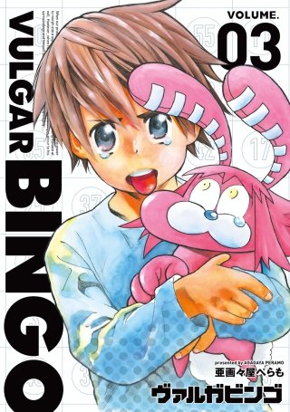 ヴァルガビンゴ(3)