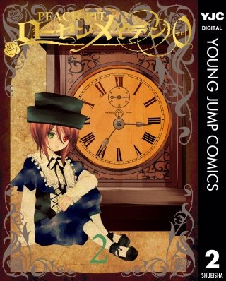 ローゼンメイデン0―ゼロ―(2)