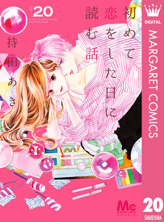 初めて恋をした日に読む話 20