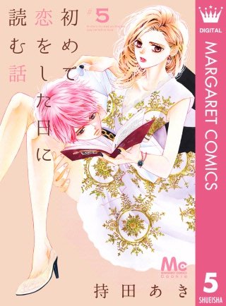 初めて恋をした日に読む話(5)