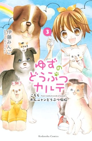 ゆずのどうぶつカルテ～こちら　わんニャンどうぶつ病院～(3)