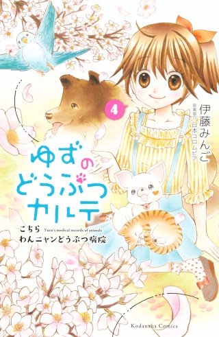 ゆずのどうぶつカルテ～こちら　わんニャンどうぶつ病院～(4)