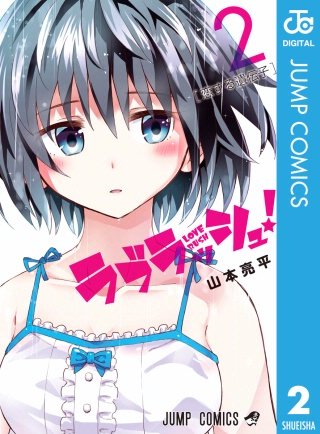 ラブラッシュ！(2)