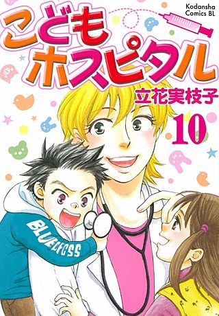 こどもホスピタル 分冊版(10)