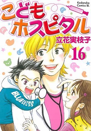 こどもホスピタル 分冊版(16)