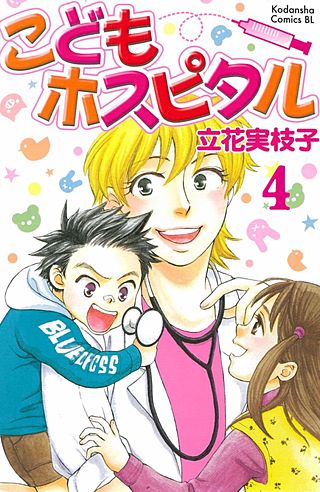 こどもホスピタル 分冊版(4)