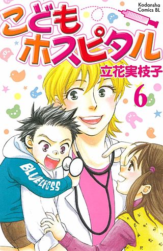 こどもホスピタル 分冊版(6)