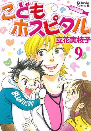 こどもホスピタル 分冊版(9)