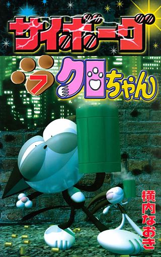 まんが王国 サイボーグクロちゃん 7巻 横内なおき 無料で漫画 コミック を試し読み 巻