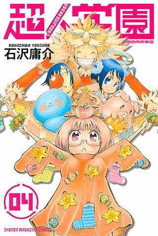 超人学園 混沌魍魎青春事変(4)