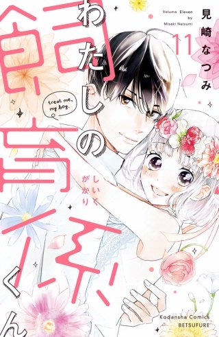 わたしの飼育係くん 分冊版(11)