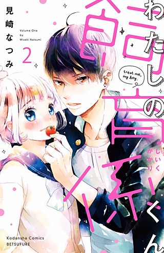わたしの飼育係くん 分冊版(2)
