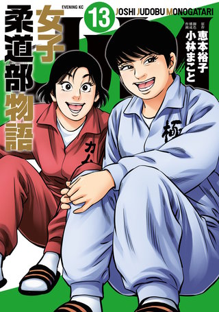 JJM 女子柔道部物語(13)