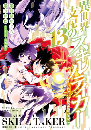 異世界支配のスキルテイカー ゼロから始める奴隷ハーレム(13)