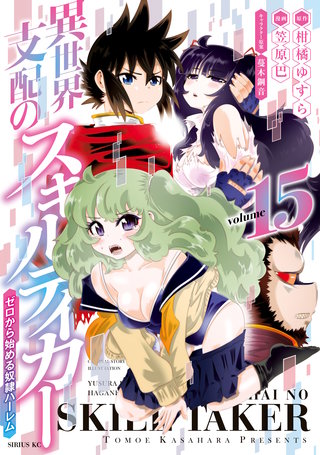 異世界支配のスキルテイカー ゼロから始める奴隷ハーレム(15)