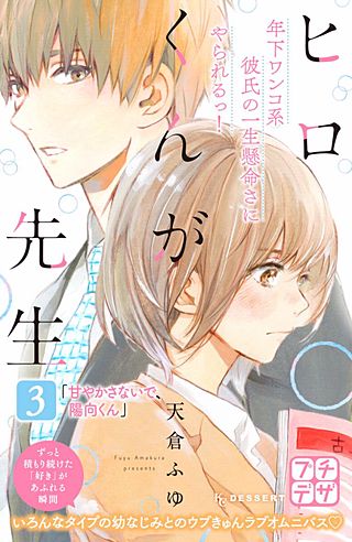ヒロくんが先生 プチデザ(3) 甘やかさないで、陽向くん
