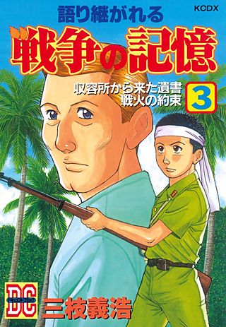 語り継がれる戦争の記憶 DC－ドキュメント・コミック－(3)