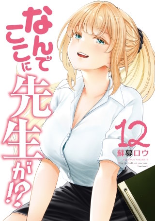 なんでここに先生が!?(12)