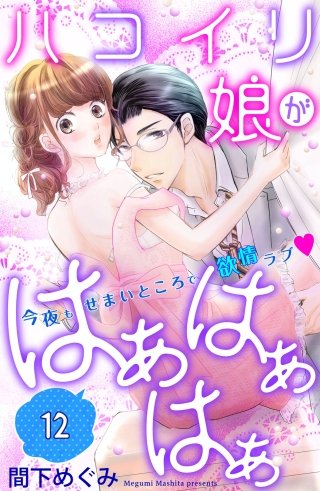 ハコイリ娘がはぁはぁはぁ 分冊版(12)