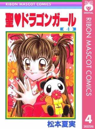 聖・ドラゴンガール(4)