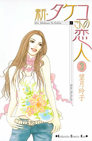 新・タケコさんの恋人(3)