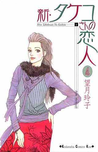 新・タケコさんの恋人(4)