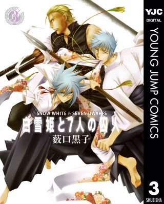 白雪姫と7人の囚人(3)