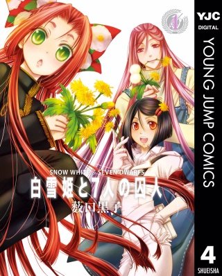 白雪姫と7人の囚人(4)