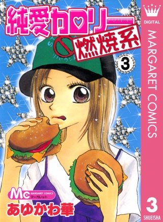 純愛カロリー燃焼系(3)
