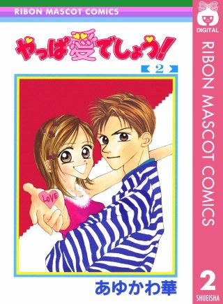 やっぱ愛でしょう！(2)