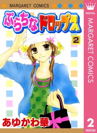 ぷらちなドロップス(2)