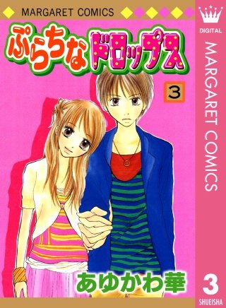 ぷらちなドロップス(3)